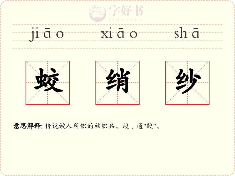 蛟绡纱