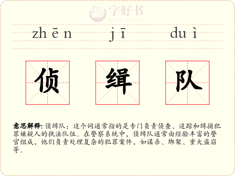 侦缉队