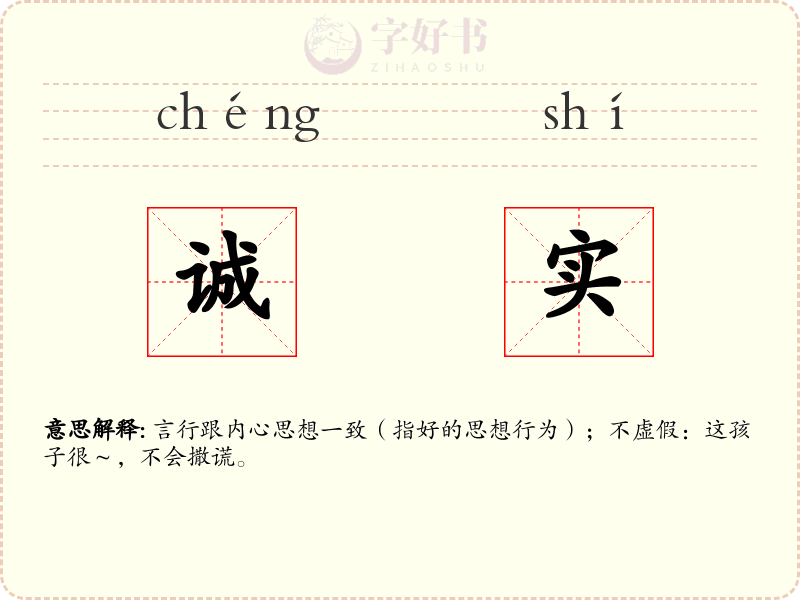 诚实