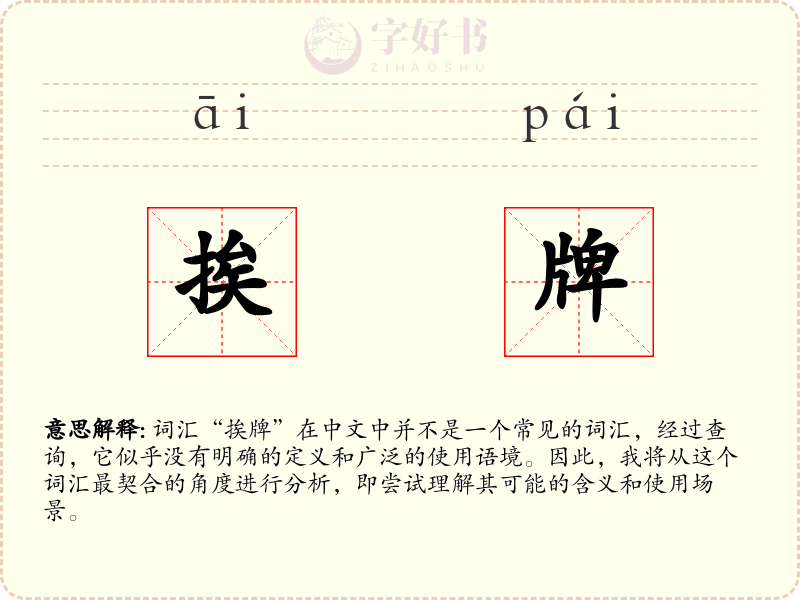 挨牌