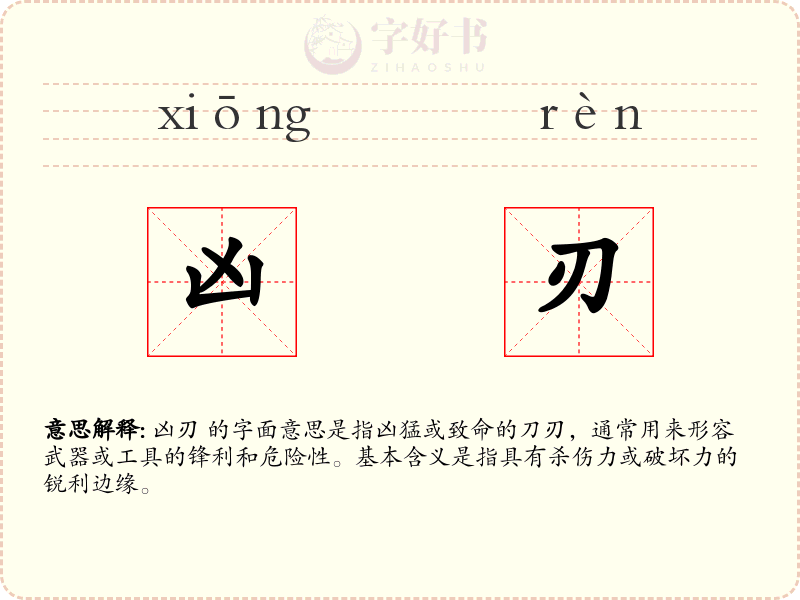 凶刃