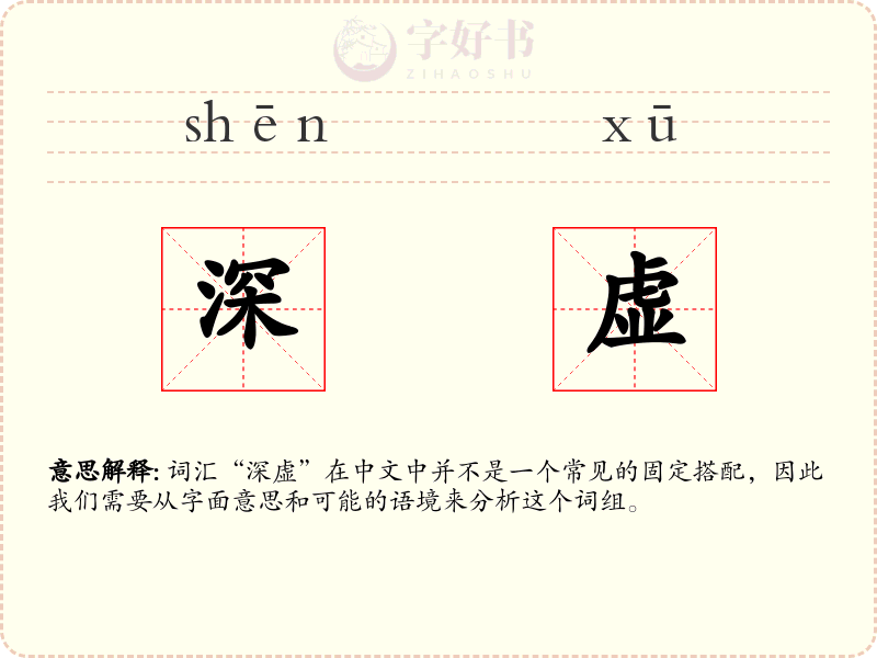 深虚