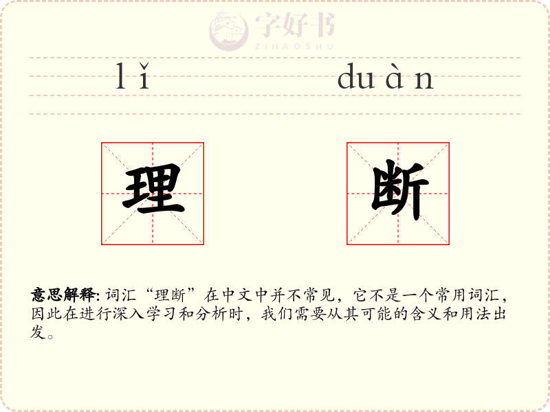 理断