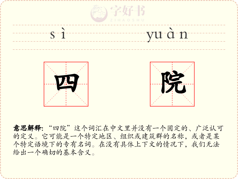 四院