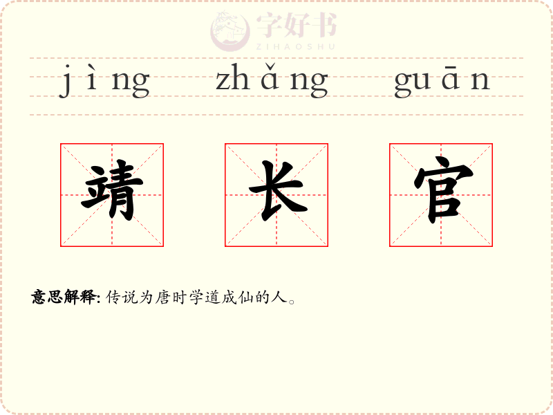 靖长官