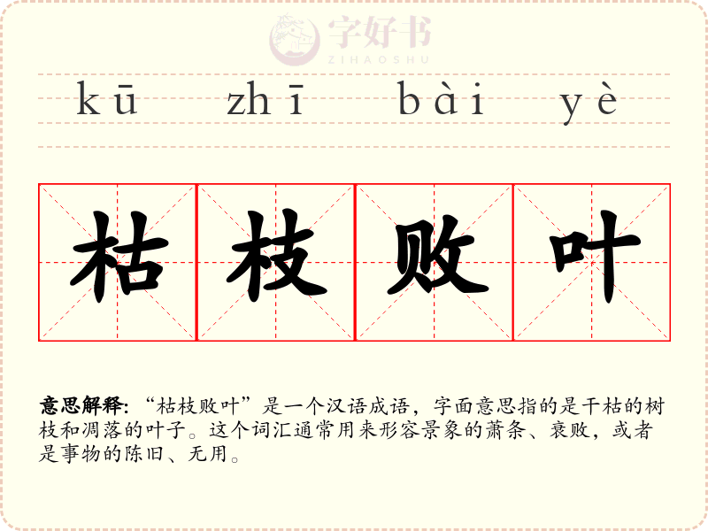 枯枝败叶