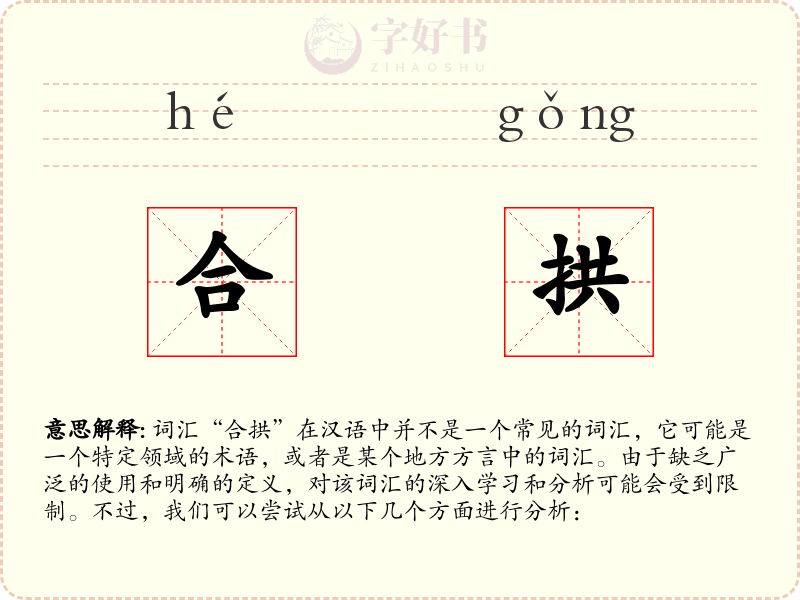 合拱