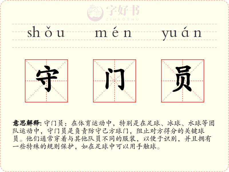 守门员