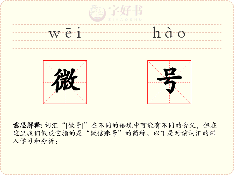 微号