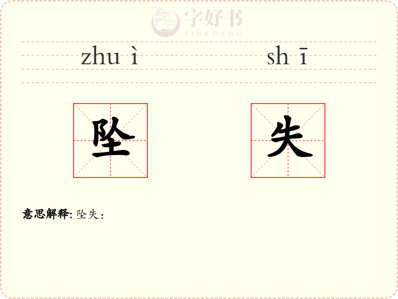 坠失