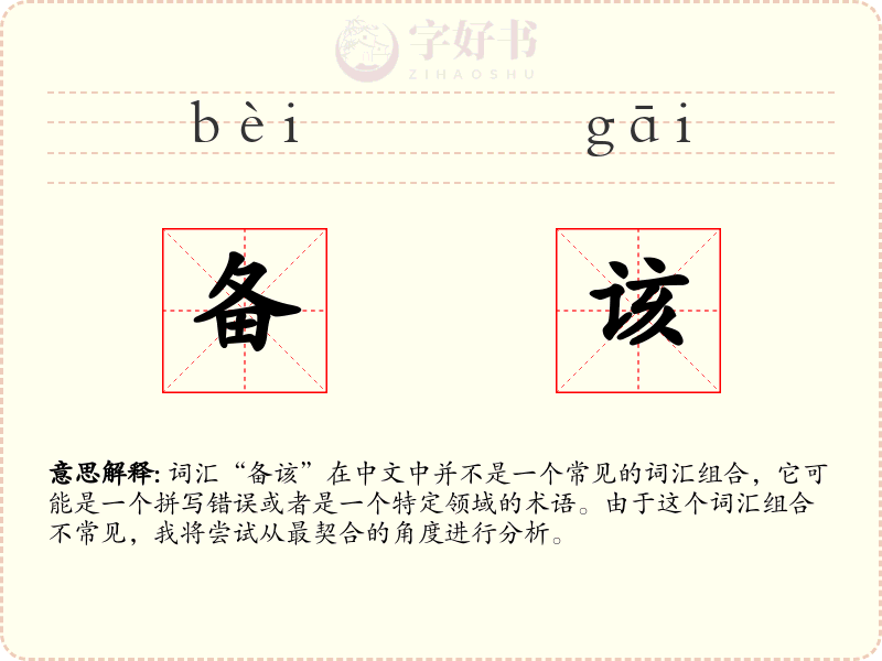 备该