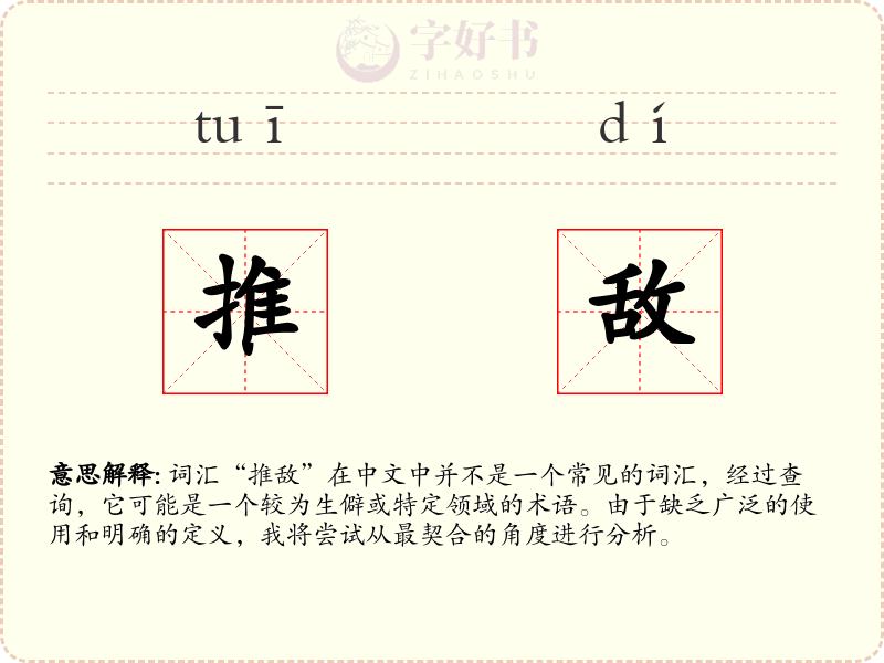 推敌