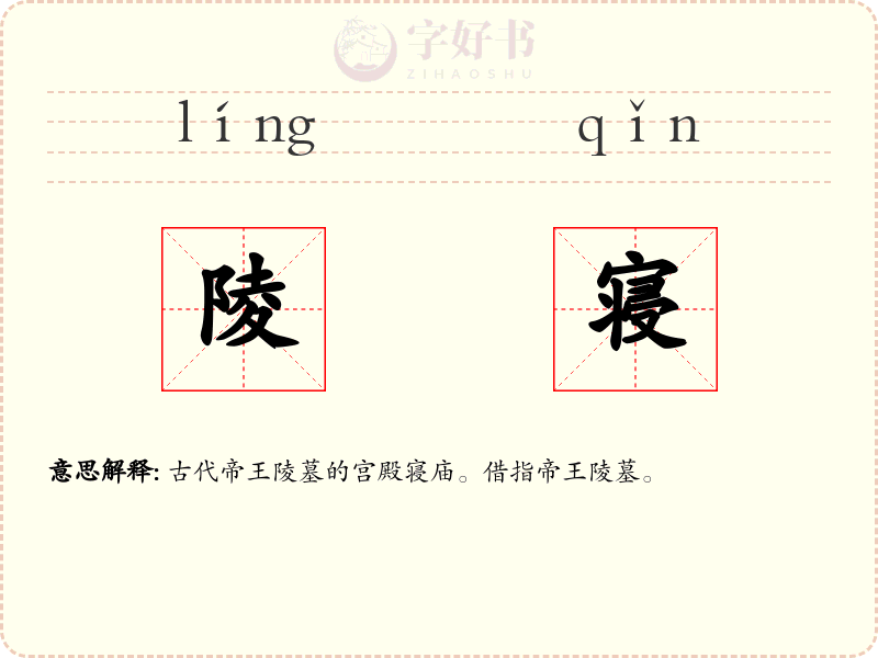 陵寝