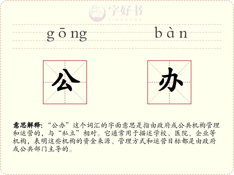 公办
