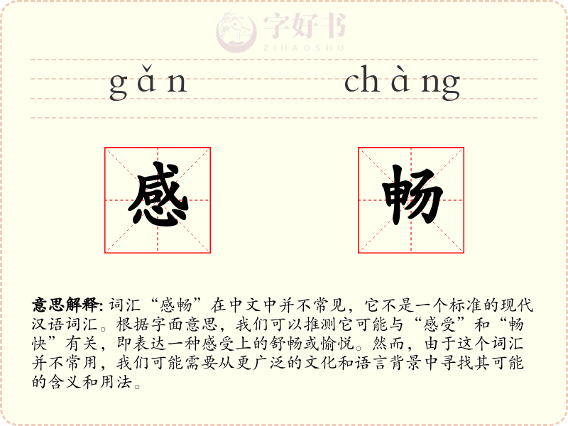 感畅