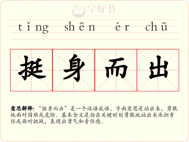 挺身而出