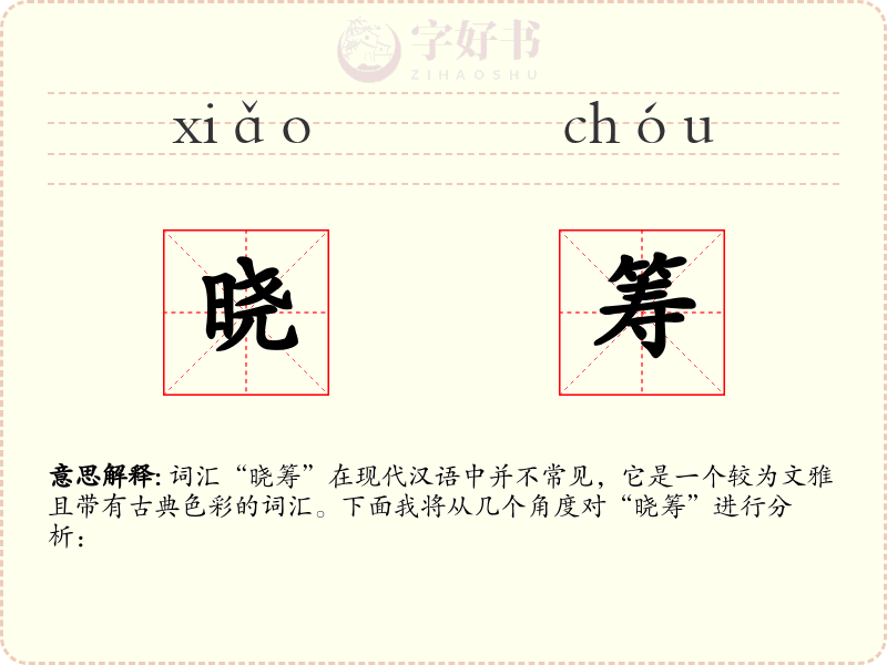 晓筹