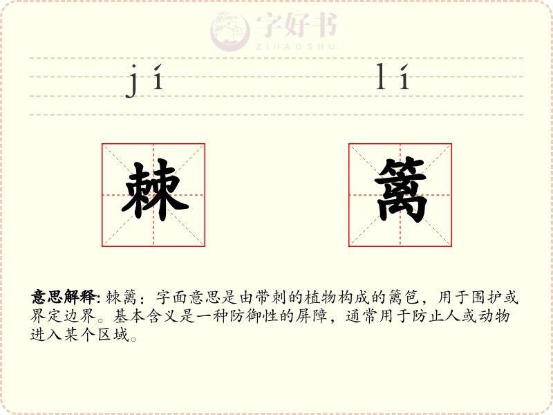 棘篱