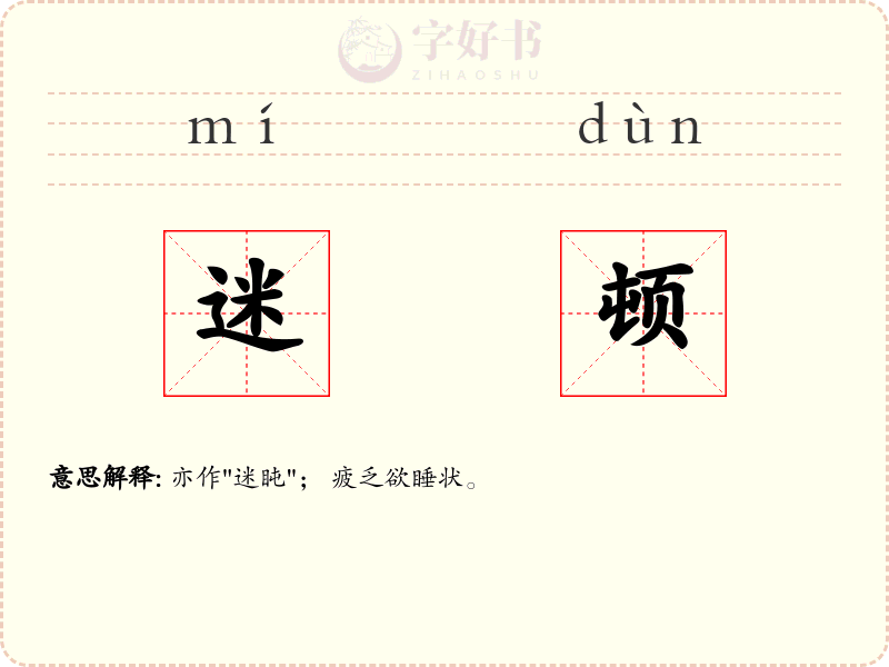 迷顿