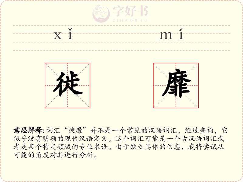 徙靡