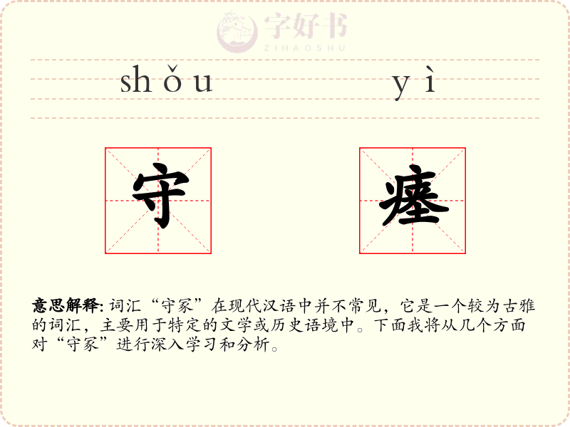 守瘗