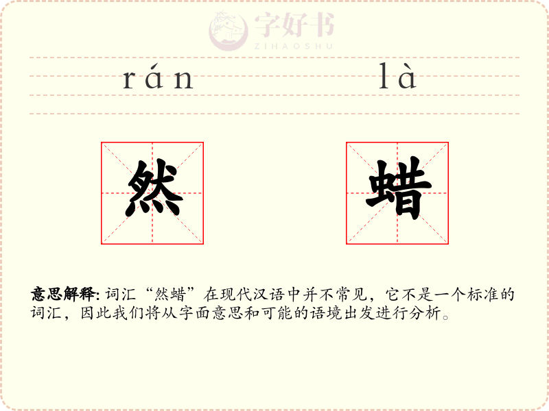 然蜡