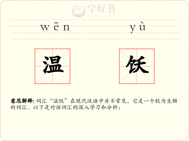 温饫