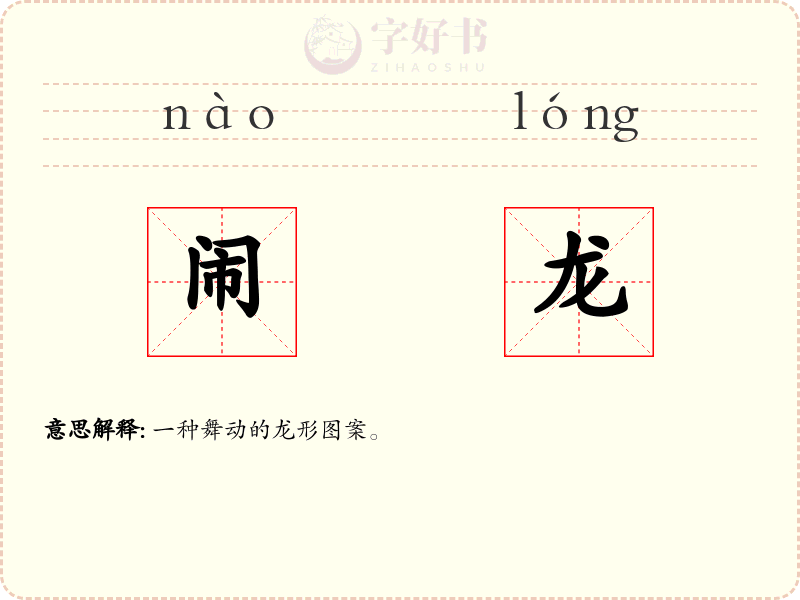 闹龙