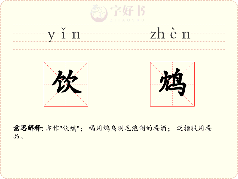 饮鸩