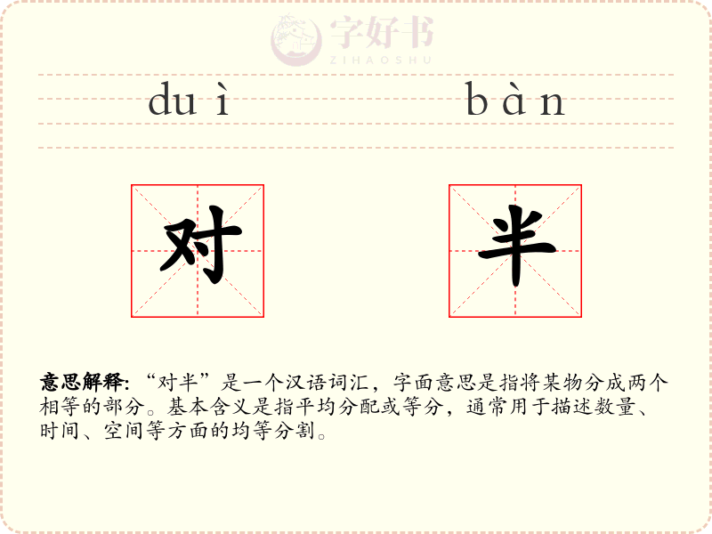对半