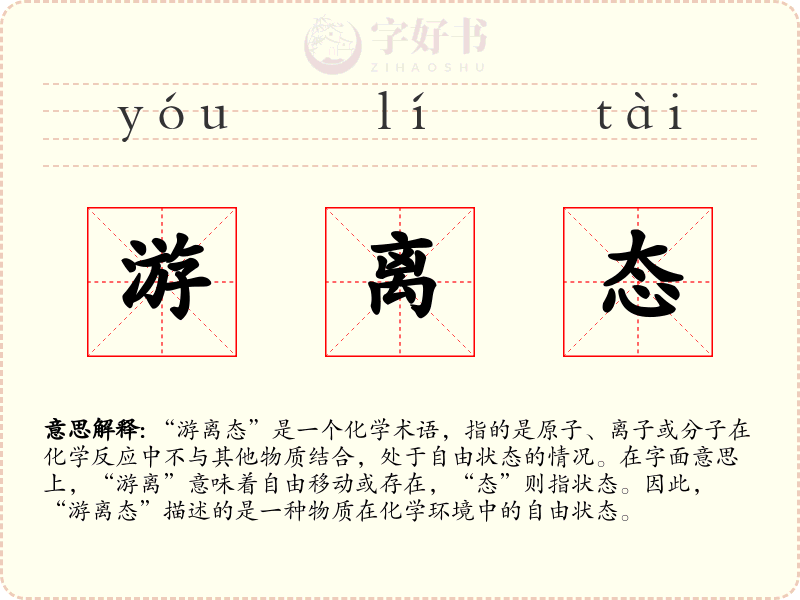 游离态