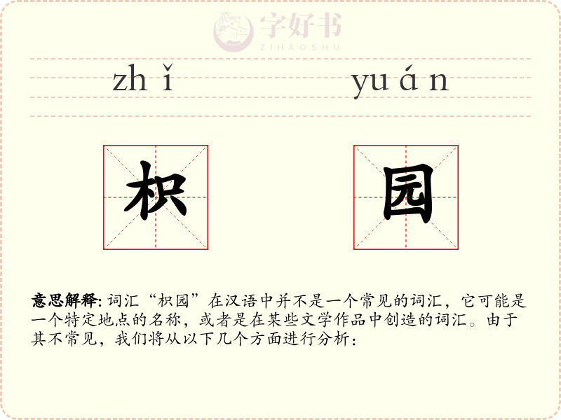 枳园