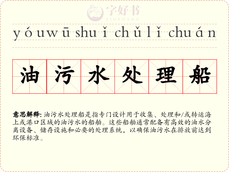 油污水处理船