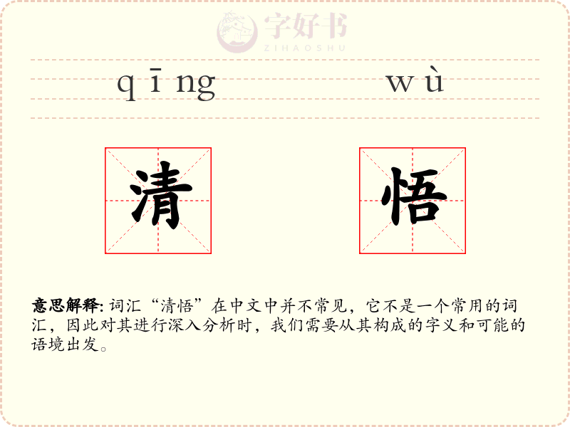 清悟