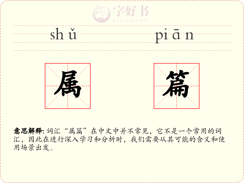 属篇