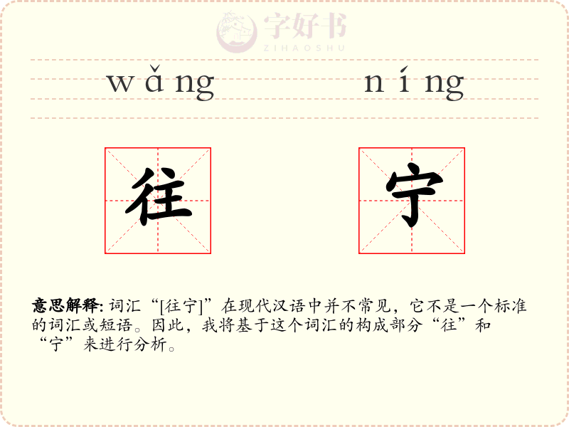 往宁