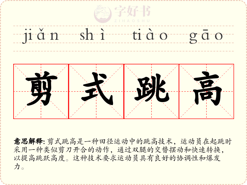 剪式跳高