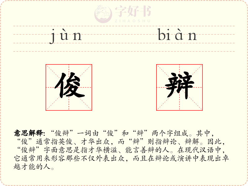 俊辩
