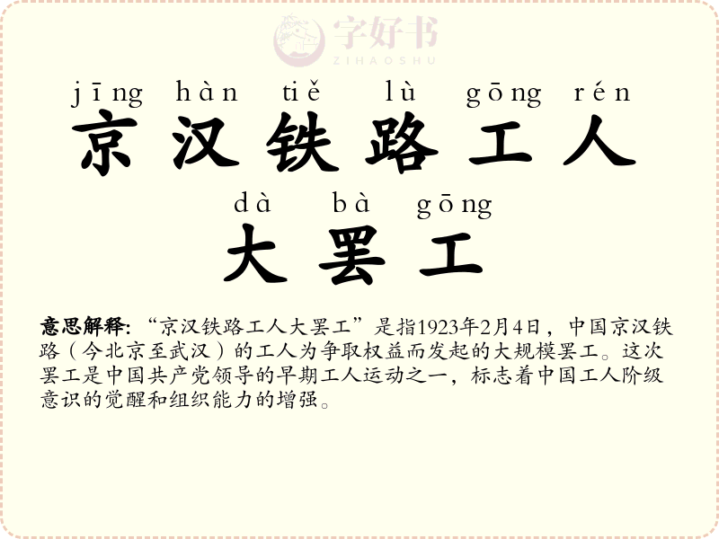 京汉铁路工人大罢工