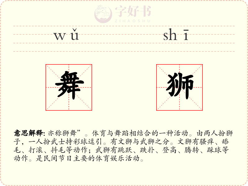 舞狮