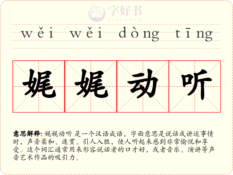 娓娓动听