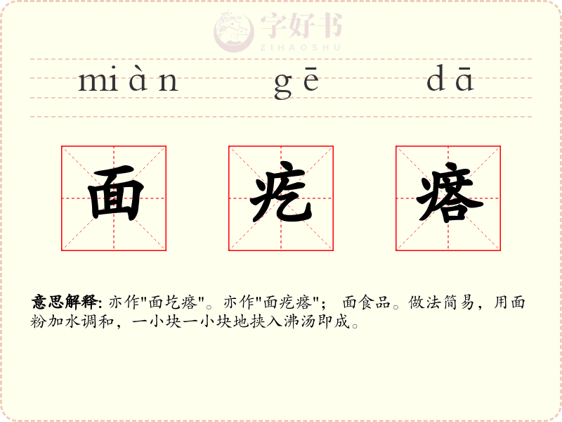 面疙瘩