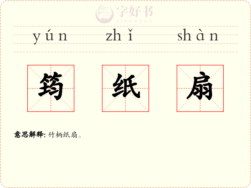 筠纸扇