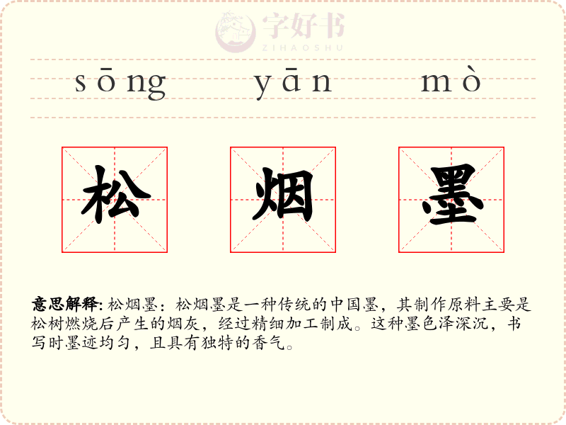 松烟墨