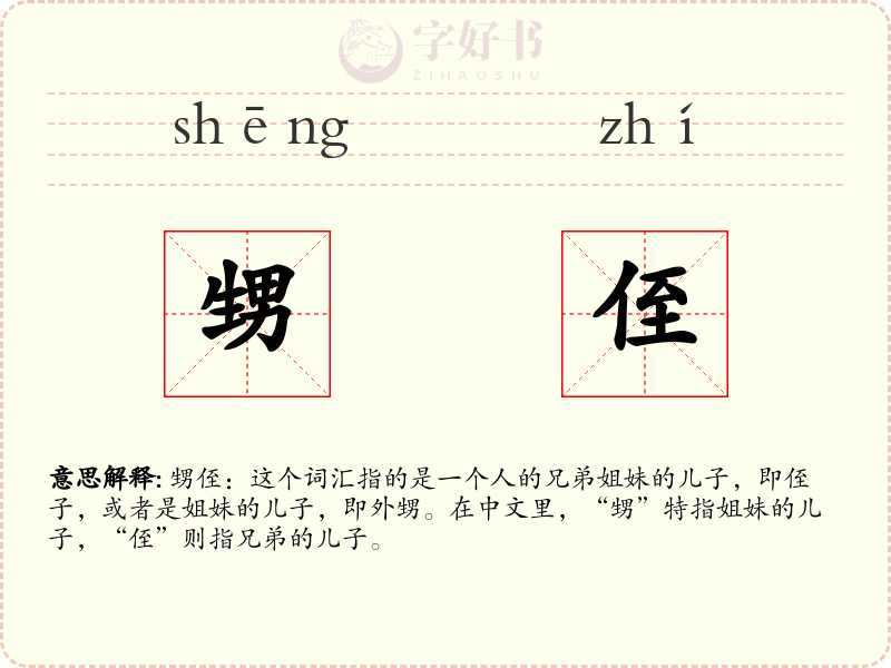 甥侄