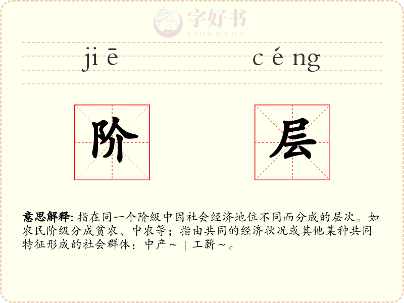 阶层