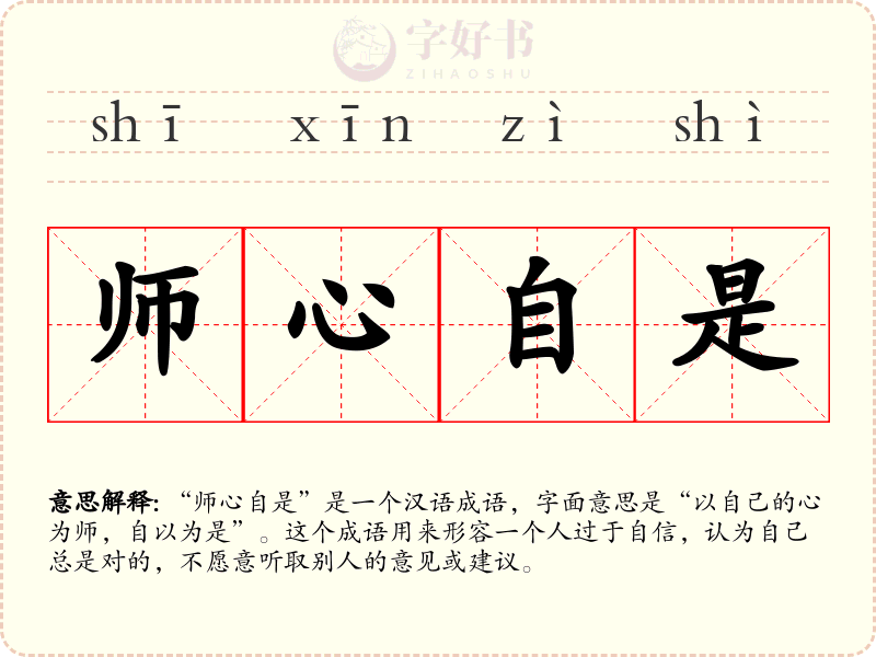 师心自是