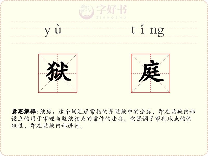狱庭