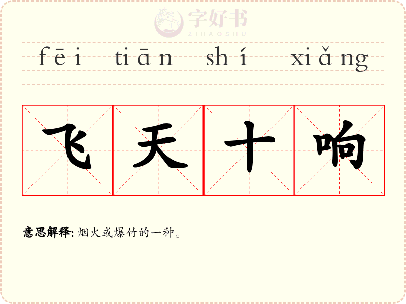 飞天十响