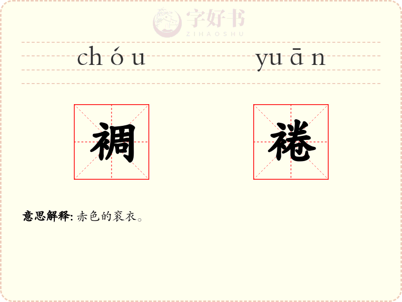 裯裷